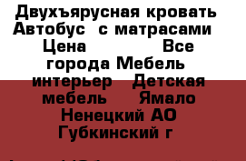 Двухъярусная кровать “Автобус“ с матрасами › Цена ­ 25 000 - Все города Мебель, интерьер » Детская мебель   . Ямало-Ненецкий АО,Губкинский г.